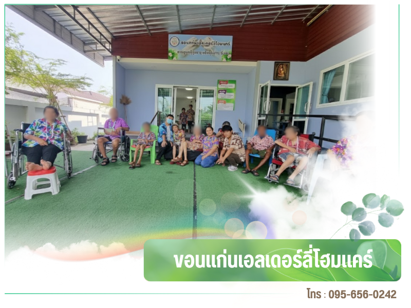 บ้านพักผู้สูงอายุ รายวัน อยู่ประจำ ขอนแก่น